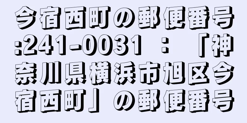 今宿西町の郵便番号:241-0031 ： 「神奈川県横浜市旭区今宿西町」の郵便番号