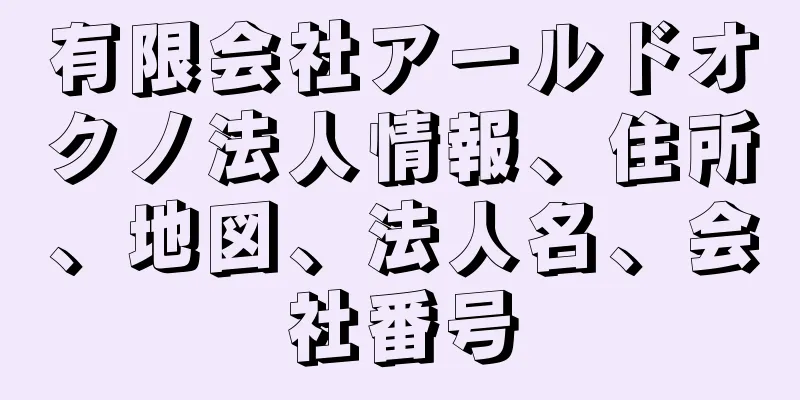 有限会社アールドオクノ法人情報、住所、地図、法人名、会社番号