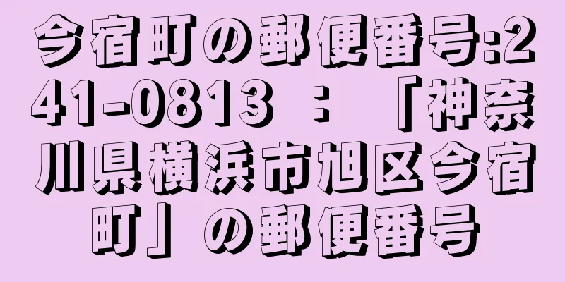 今宿町の郵便番号:241-0813 ： 「神奈川県横浜市旭区今宿町」の郵便番号