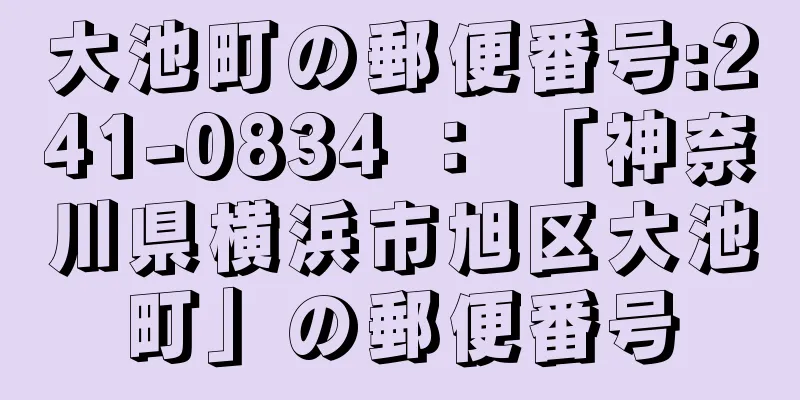 大池町の郵便番号:241-0834 ： 「神奈川県横浜市旭区大池町」の郵便番号