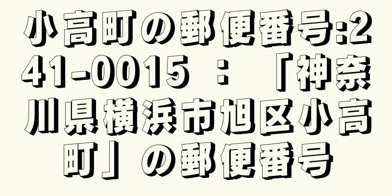 小高町の郵便番号:241-0015 ： 「神奈川県横浜市旭区小高町」の郵便番号