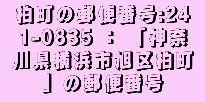 柏町の郵便番号:241-0835 ： 「神奈川県横浜市旭区柏町」の郵便番号