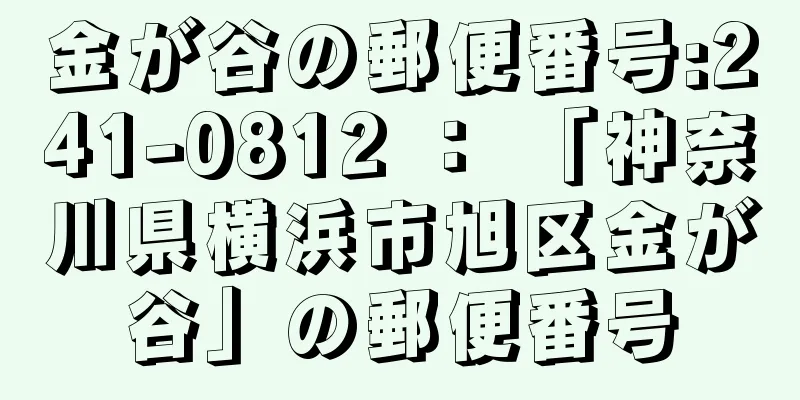 金が谷の郵便番号:241-0812 ： 「神奈川県横浜市旭区金が谷」の郵便番号