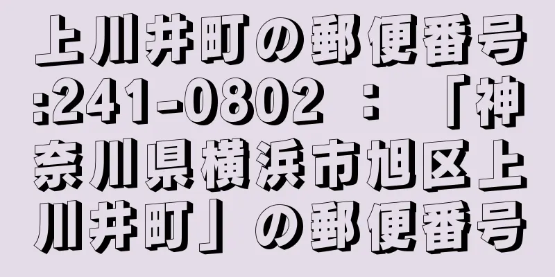 上川井町の郵便番号:241-0802 ： 「神奈川県横浜市旭区上川井町」の郵便番号