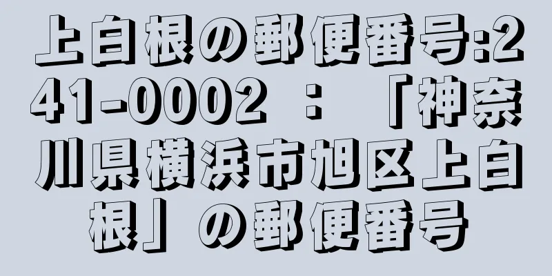 上白根の郵便番号:241-0002 ： 「神奈川県横浜市旭区上白根」の郵便番号