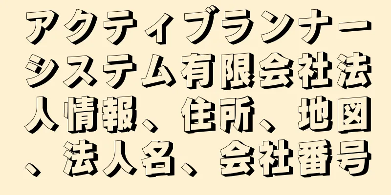 アクティブランナーシステム有限会社法人情報、住所、地図、法人名、会社番号