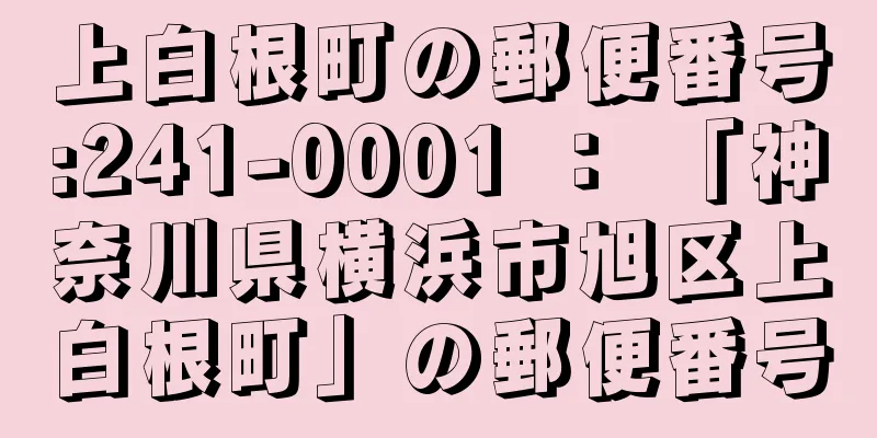 上白根町の郵便番号:241-0001 ： 「神奈川県横浜市旭区上白根町」の郵便番号