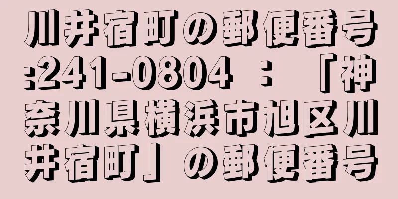 川井宿町の郵便番号:241-0804 ： 「神奈川県横浜市旭区川井宿町」の郵便番号