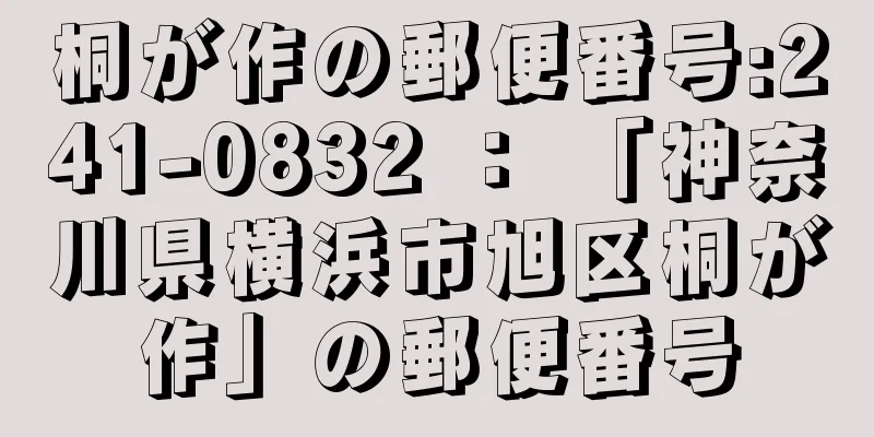 桐が作の郵便番号:241-0832 ： 「神奈川県横浜市旭区桐が作」の郵便番号