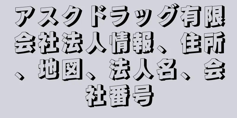 アスクドラッグ有限会社法人情報、住所、地図、法人名、会社番号