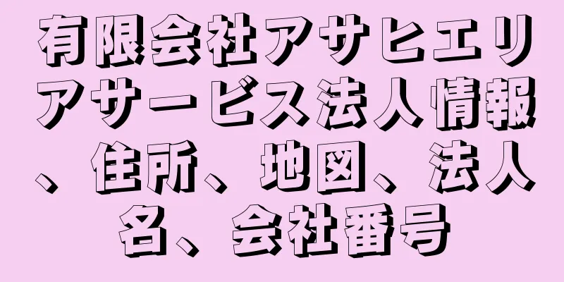 有限会社アサヒエリアサービス法人情報、住所、地図、法人名、会社番号