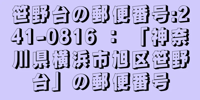 笹野台の郵便番号:241-0816 ： 「神奈川県横浜市旭区笹野台」の郵便番号