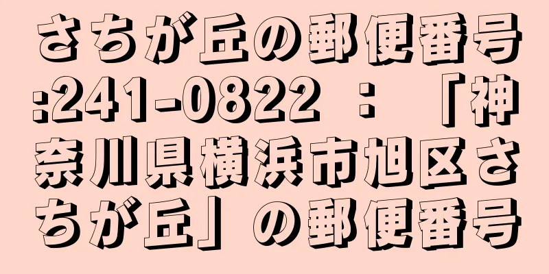 さちが丘の郵便番号:241-0822 ： 「神奈川県横浜市旭区さちが丘」の郵便番号