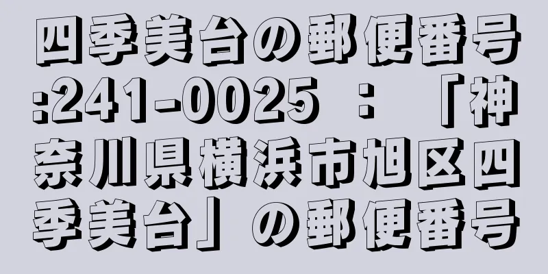 四季美台の郵便番号:241-0025 ： 「神奈川県横浜市旭区四季美台」の郵便番号