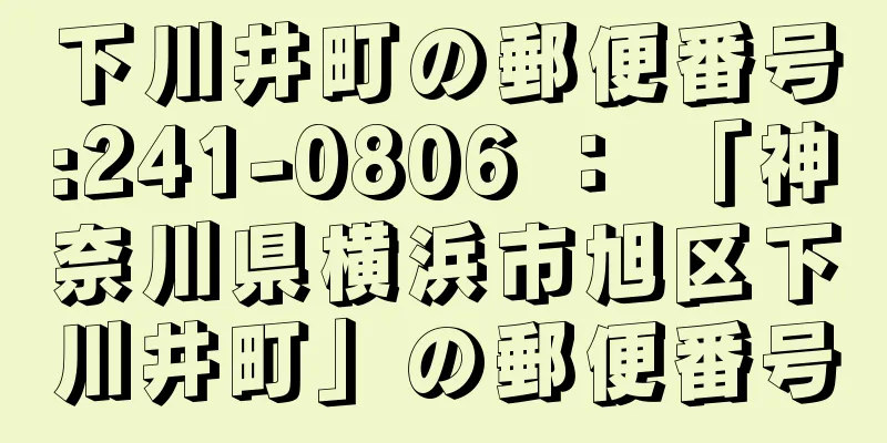 下川井町の郵便番号:241-0806 ： 「神奈川県横浜市旭区下川井町」の郵便番号