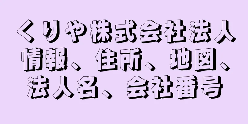 くりや株式会社法人情報、住所、地図、法人名、会社番号