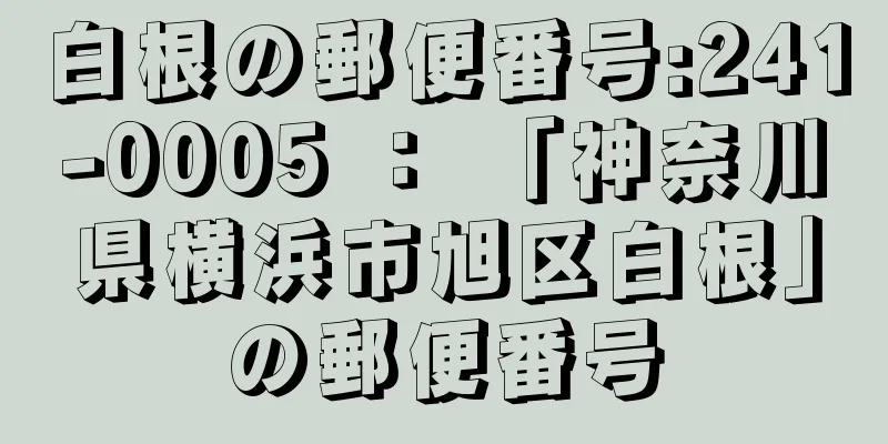 白根の郵便番号:241-0005 ： 「神奈川県横浜市旭区白根」の郵便番号