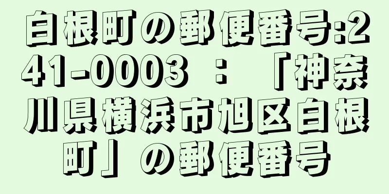 白根町の郵便番号:241-0003 ： 「神奈川県横浜市旭区白根町」の郵便番号