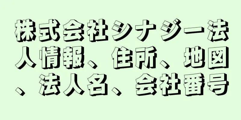 株式会社シナジー法人情報、住所、地図、法人名、会社番号