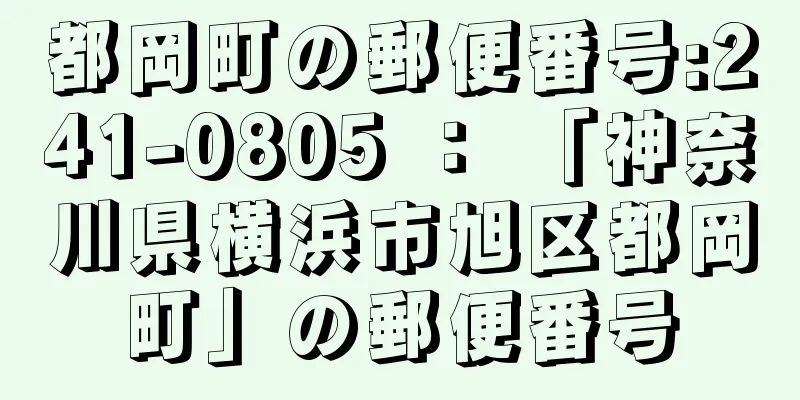 都岡町の郵便番号:241-0805 ： 「神奈川県横浜市旭区都岡町」の郵便番号