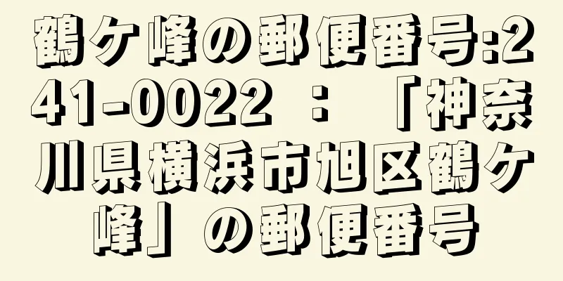 鶴ケ峰の郵便番号:241-0022 ： 「神奈川県横浜市旭区鶴ケ峰」の郵便番号