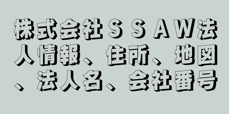 株式会社ＳＳＡＷ法人情報、住所、地図、法人名、会社番号