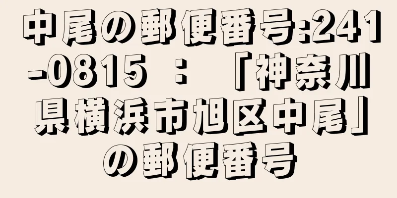 中尾の郵便番号:241-0815 ： 「神奈川県横浜市旭区中尾」の郵便番号