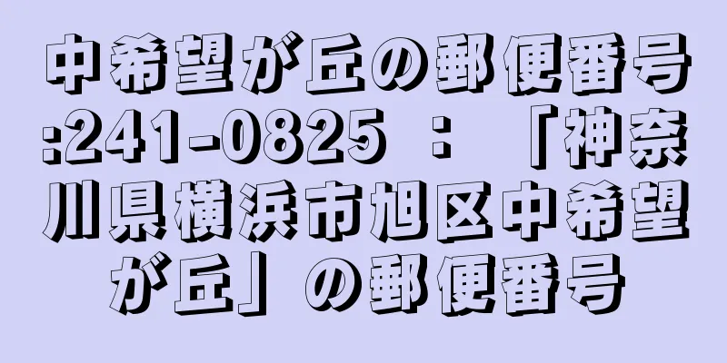 中希望が丘の郵便番号:241-0825 ： 「神奈川県横浜市旭区中希望が丘」の郵便番号