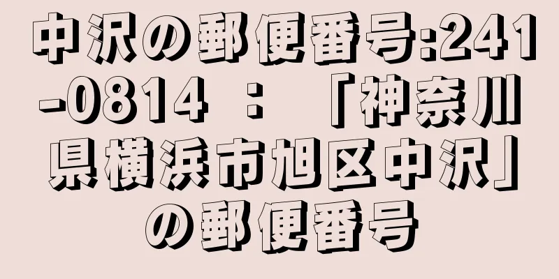 中沢の郵便番号:241-0814 ： 「神奈川県横浜市旭区中沢」の郵便番号