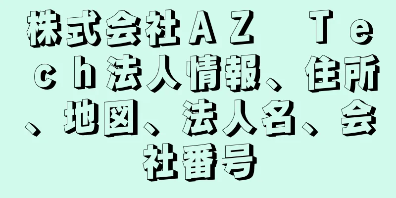 株式会社ＡＺ　Ｔｅｃｈ法人情報、住所、地図、法人名、会社番号