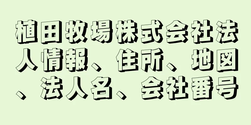 植田牧場株式会社法人情報、住所、地図、法人名、会社番号