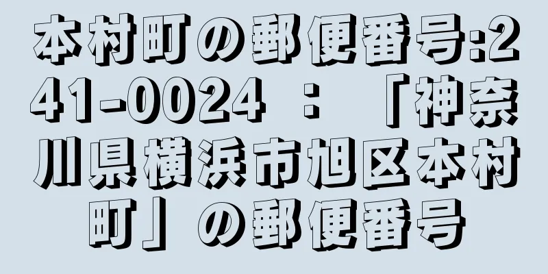 本村町の郵便番号:241-0024 ： 「神奈川県横浜市旭区本村町」の郵便番号