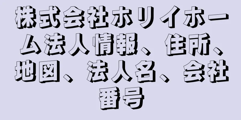 株式会社ホリイホーム法人情報、住所、地図、法人名、会社番号