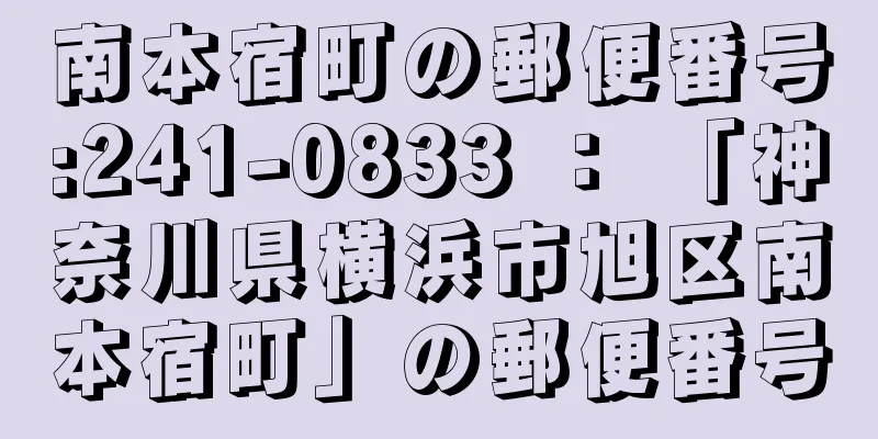 南本宿町の郵便番号:241-0833 ： 「神奈川県横浜市旭区南本宿町」の郵便番号