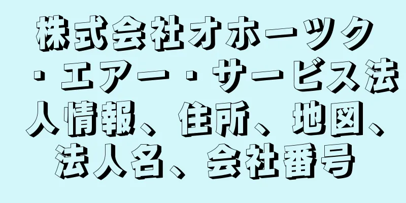 株式会社オホーツク・エアー・サービス法人情報、住所、地図、法人名、会社番号