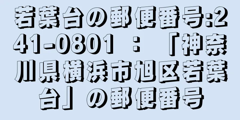 若葉台の郵便番号:241-0801 ： 「神奈川県横浜市旭区若葉台」の郵便番号