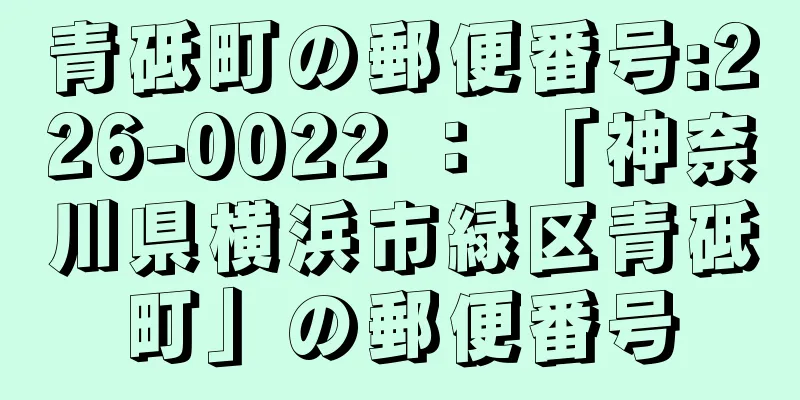 青砥町の郵便番号:226-0022 ： 「神奈川県横浜市緑区青砥町」の郵便番号