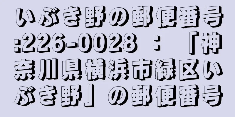 いぶき野の郵便番号:226-0028 ： 「神奈川県横浜市緑区いぶき野」の郵便番号