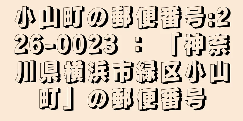 小山町の郵便番号:226-0023 ： 「神奈川県横浜市緑区小山町」の郵便番号