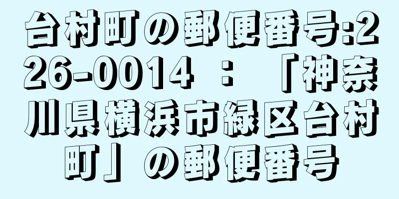 台村町の郵便番号:226-0014 ： 「神奈川県横浜市緑区台村町」の郵便番号