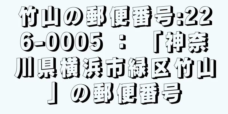 竹山の郵便番号:226-0005 ： 「神奈川県横浜市緑区竹山」の郵便番号