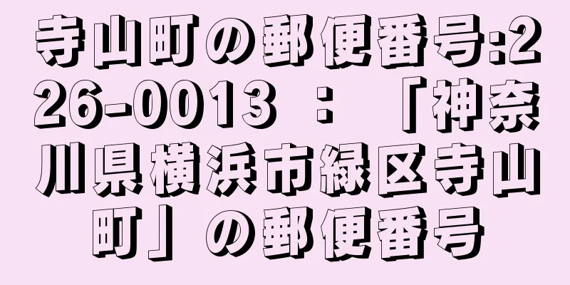 寺山町の郵便番号:226-0013 ： 「神奈川県横浜市緑区寺山町」の郵便番号