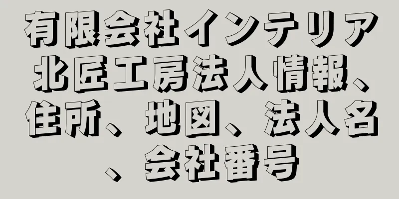 有限会社インテリア北匠工房法人情報、住所、地図、法人名、会社番号