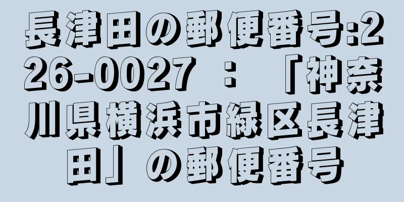 長津田の郵便番号:226-0027 ： 「神奈川県横浜市緑区長津田」の郵便番号