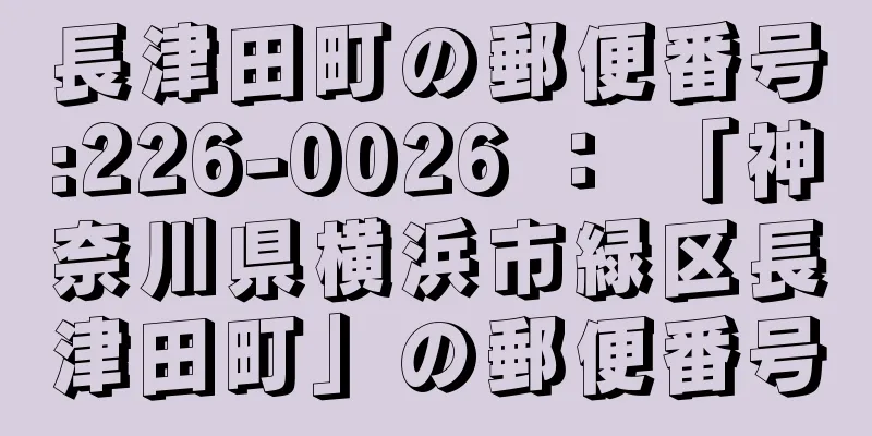 長津田町の郵便番号:226-0026 ： 「神奈川県横浜市緑区長津田町」の郵便番号