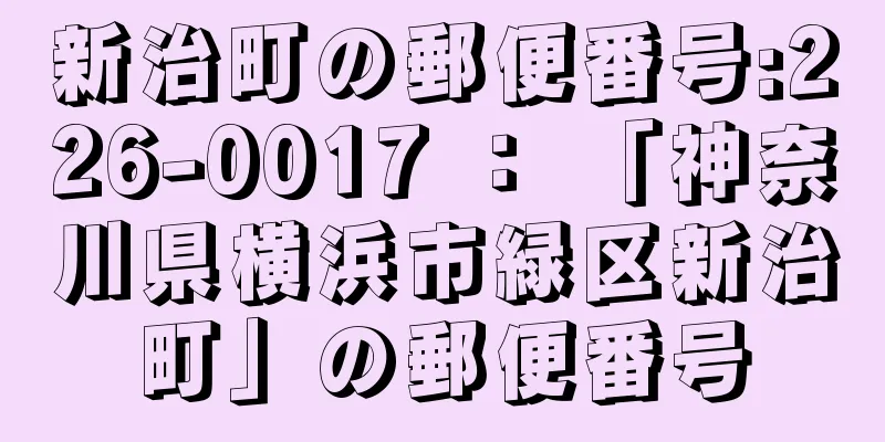 新治町の郵便番号:226-0017 ： 「神奈川県横浜市緑区新治町」の郵便番号