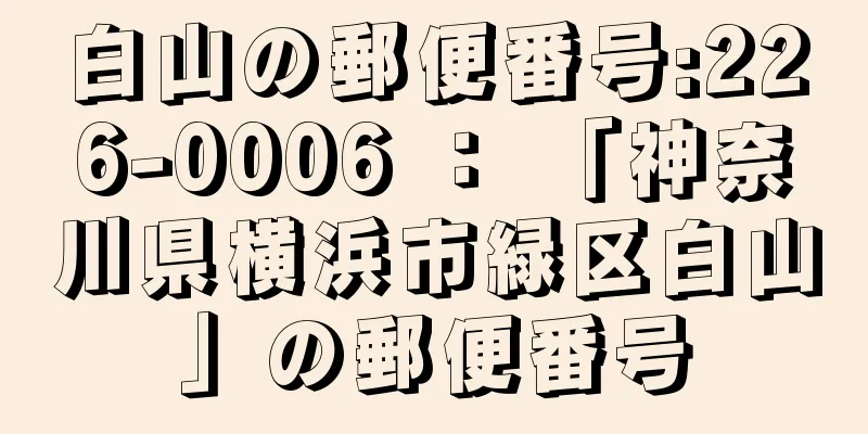 白山の郵便番号:226-0006 ： 「神奈川県横浜市緑区白山」の郵便番号