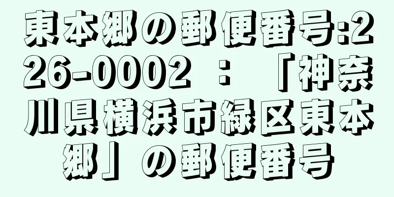 東本郷の郵便番号:226-0002 ： 「神奈川県横浜市緑区東本郷」の郵便番号