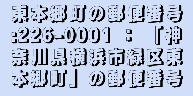 東本郷町の郵便番号:226-0001 ： 「神奈川県横浜市緑区東本郷町」の郵便番号