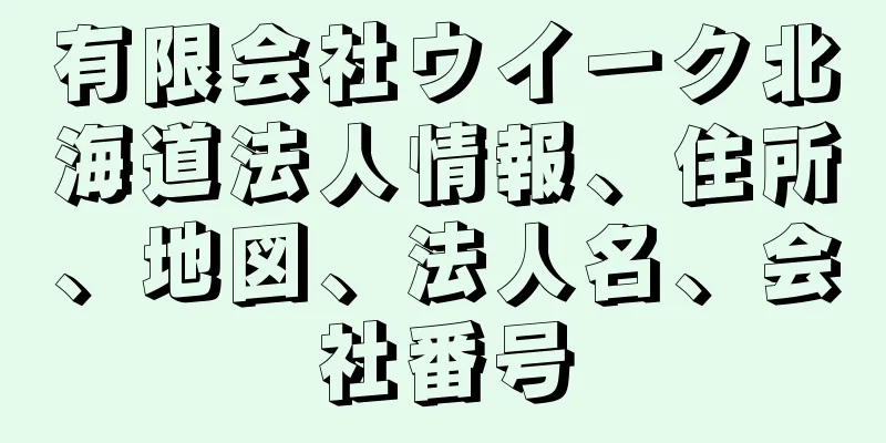 有限会社ウイーク北海道法人情報、住所、地図、法人名、会社番号